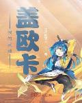 这次我来当女主