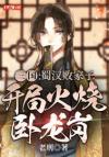 修无情道的她，飞升成了月老